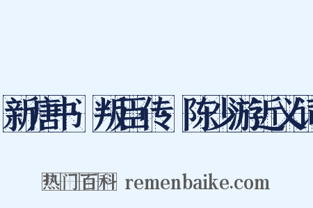 新唐书·叛臣传·陈少游近义词是什么意思的图片